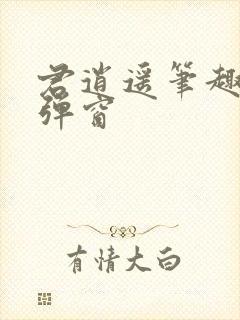 君逍遥笔趣阁无弹窗