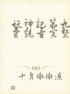 妖神记第九季免费观看完整版高清