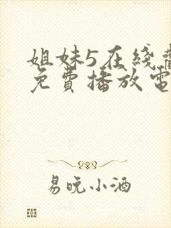 姐妹5在线观看免费播放电视剧