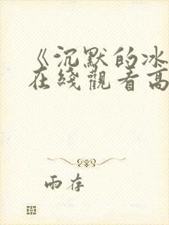 《沉默的冰山》在线观看高清封面