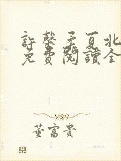 许馨柔夏北小说免费阅读全文下载