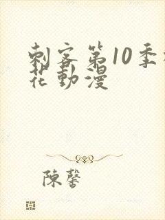 刺客第10季樱花动漫