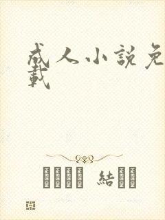 成人小说免费下载