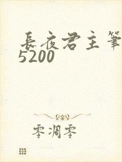长夜君主笔趣阁5200封面