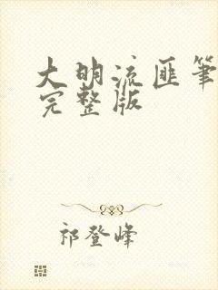 大明流匪笔趣阁完整版