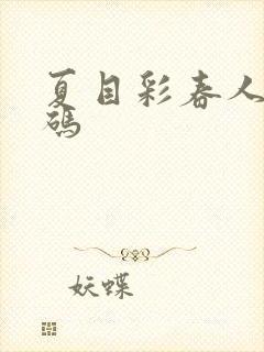 夏目彩春人妻有码