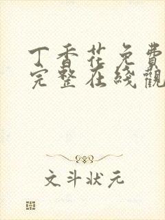 丁香花免费高清完整在线观封面