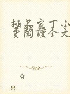 极品家丁小说免费阅读全文无删减