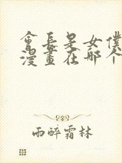 会长是女仆大人漫画在哪个软件