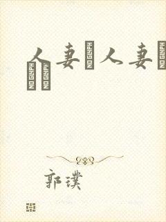 人妻と人妻がいあり