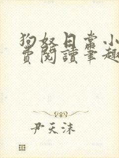 狗奴日常小说免费阅读笔趣阁最新章节列表