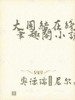 大团结在线阅读 笔趣阁小说封面