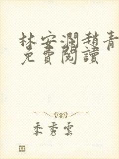 林安澜赵青小说免费阅读