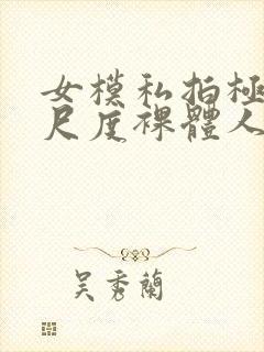 女模私拍极品大尺度裸体人体封面