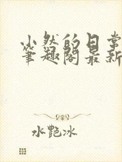 小然的日常小说笔趣阁最新章节