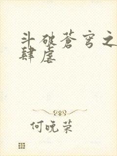 斗破苍穹之淫宗肆虐