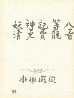 妖神记等八季高清免费观看