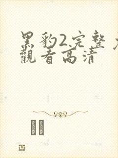 黑豹2完整免费观看高清