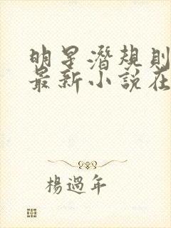 明星潜规则之皇最新小说在线阅读全文