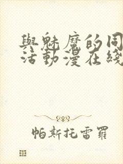 与魅魔的同居生活动漫在线观看