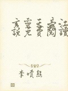 玄灵天帝江凡小说免费阅读全文