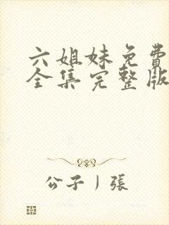 六姐妹免费观看全集完整版高清封面