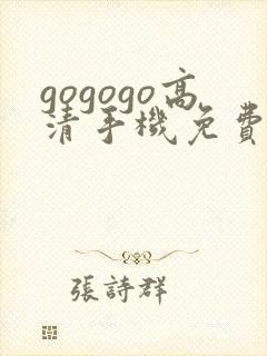 gogogo高清手机免费完整版封面