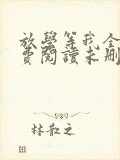 放学等我全文免费阅读未删减