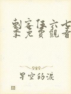 刺客伍六七第3季免费观看全集樱花动漫