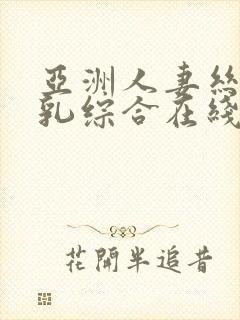 亚洲人妻丝袜巨乳综合在线