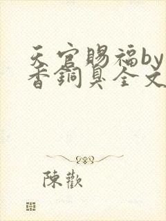 天官赐福by墨香铜臭全文免费阅读