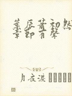 叶辰萧初然最新章节有声