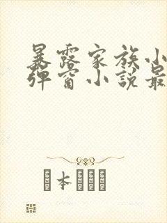 暴露家族小说无弹窗小说最新章节