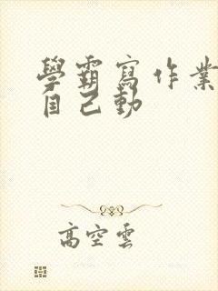 学霸写作业让受自己动封面