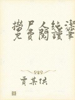 捞尸人纯洁小龙免费阅读笔趣阁无弹窗