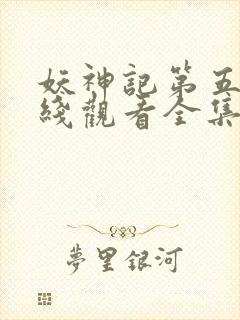 妖神记第五季在线观看全集免费播放