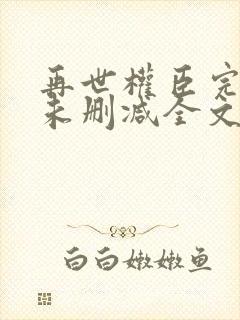 再世权臣完整版未删减全文txt