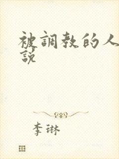 被调教的人妻小说