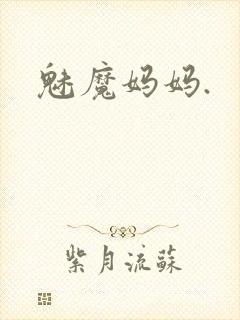 魅魔妈妈.