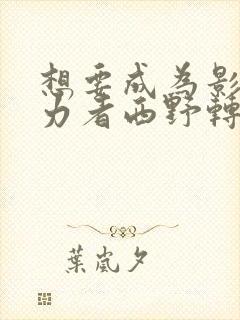 想要成为影之实力者西野转生了吗