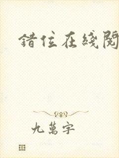 错位在线阅读