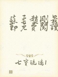 苏柔赵刚最新章节免费阅读封面