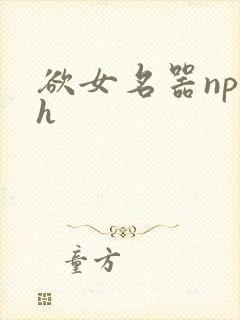 欲女名器np高h