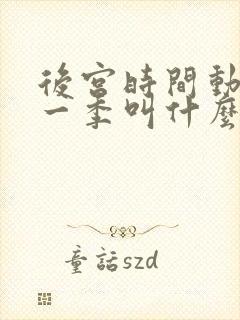 后宫时间动漫第一季叫什么
