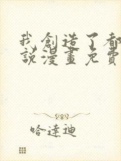 我创造了都市传说漫画免费