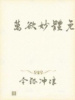 万欲妙体免费读