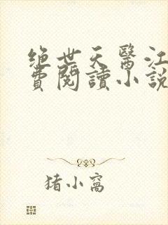 绝世天医江浩免费阅读小说封面