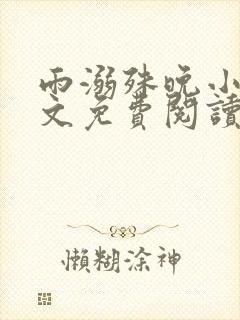 雨溺殊晚小说全文免费阅读无弹窗