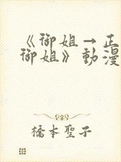 《御姐→正太→御姐》动漫免费观看封面