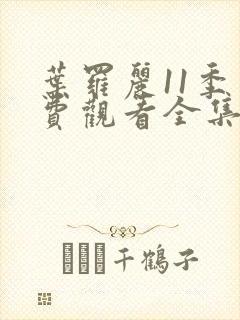 叶罗丽11季免费观看全集高清